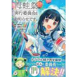 【バーゲンブック】青蛙祭実行委員会よりお知らせです。 [単行本]