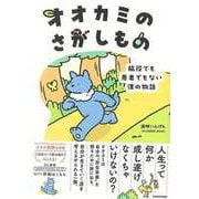 【バーゲンブック】オオカミのさがしもの 脇役でも悪者でもない僕の物語 [単行本]