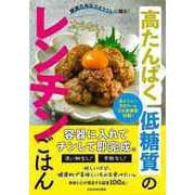 【バーゲンブック】高たんぱく低糖質の太らないレンチンごはん-健康志向なズボラさんに贈る！ [単行本]