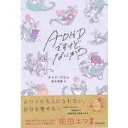 【バーゲンブック】ADHDですけど、なにか？ [単行本]