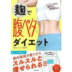 【バーゲンブック】麹で腹ペタダイエット [単行本]