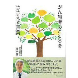 【バーゲンブック】がん患者のこころをささえる言葉 [単行本]