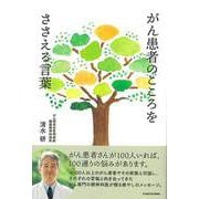 【バーゲンブック】がん患者のこころをささえる言葉 [単行本]