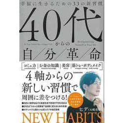 【バーゲンブック】40代からの自分革命-幸福に生きるための33の新習慣 [単行本]