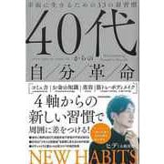 【バーゲンブック】40代からの自分革命-幸福に生きるための33の新習慣 [単行本]