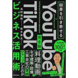 【バーゲンブック】結果を引き出せる 完全版 YouTube TikTokビジネス活用術 [単行本]
