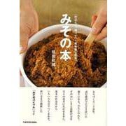 【バーゲンブック】みその本-仕込んで、使って、一年中楽しめる [単行本]