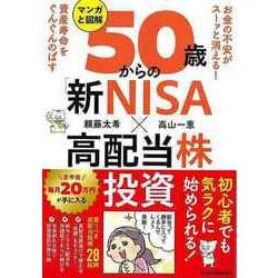 【バーゲンブック】マンガと図解 50歳からの新NISA×高配当株投資 [単行本]