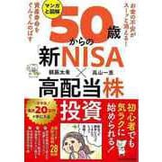 【バーゲンブック】マンガと図解 50歳からの新NISA×高配当株投資 [単行本]