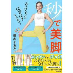 【バーゲンブック】秒で美脚-ぐりぐりにぎにぎするだけ！ [単行本]
