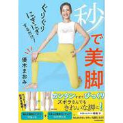【バーゲンブック】秒で美脚-ぐりぐりにぎにぎするだけ！ [単行本]