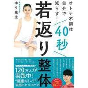 【バーゲンブック】40秒若返り整体-オトナ不調は自分で減らす！ [単行本]