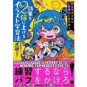 【バーゲンブック】効果を2倍に上げるイラスト学習法-絵を学ぶときに一番最初に読む本！ [単行本]