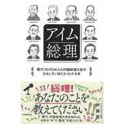 【バーゲンブック】アイム総理-歴代101代64人の内閣総理大臣がおもしろいほどよくわかる本 [単行本]