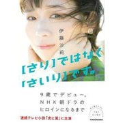 【バーゲンブック】【さり】ではなく【さいり】です。 [単行本]