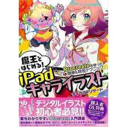 【バーゲンブック】魔王とはじめる！iPadキャライラスト-Procreateを使った簡単＆時短テクニック [単行本]