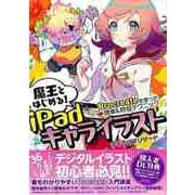 【バーゲンブック】魔王とはじめる！iPadキャライラスト-Procreateを使った簡単＆時短テクニック [単行本]