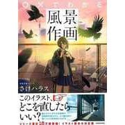 【バーゲンブック】○×でわかる風景作画 [単行本]