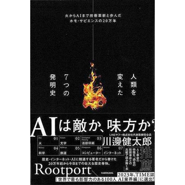【バーゲンブック】人類を変えた7つの発明史-火からAIまで技術革新と歩んだホモ・サピエンスの20万年 [単行本]