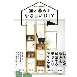 【バーゲンブック】猫と暮らすやさしいDIY [単行本]