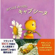【バーゲンブック】おてんばみつばちキャプシーヌ [絵本]