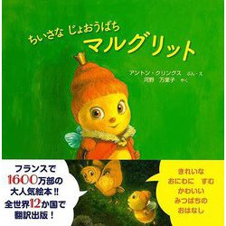 【バーゲンブック】ちいさなじょおうばちマルグリット [絵本]