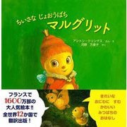 【バーゲンブック】ちいさなじょおうばちマルグリット [絵本]