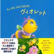 【バーゲンブック】ちいさなはたらきばちヴィオレット [絵本]