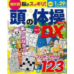 【バーゲンブック】頭の体操ドリルDX Vol.2 [ムックその他]