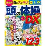 【バーゲンブック】頭の体操ドリルDX Vol.2 [ムックその他]