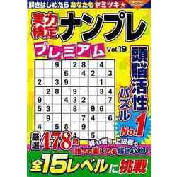 【バーゲンブック】実力検定ナンプレプレミアム Vol.19 [ムックその他]