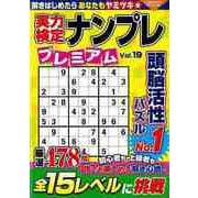 【バーゲンブック】実力検定ナンプレプレミアム Vol.19 [ムックその他]