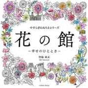 【バーゲンブック】花の館 幸せのひととき-やすらぎのぬりえシリーズ [ムックその他]