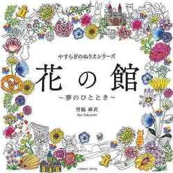 【バーゲンブック】花の館 夢のひととき-やすらぎのぬりえシリーズ [ムックその他]