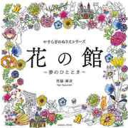 【バーゲンブック】花の館 夢のひととき-やすらぎのぬりえシリーズ [ムックその他]