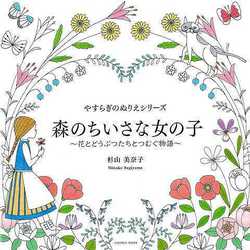 【バーゲンブック】森のちいさな女の子 花とどうぶつたちとつむぐ物語-やすらぎのぬりえシリーズ [ムックその他]