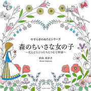 【バーゲンブック】森のちいさな女の子 花とどうぶつたちとつむぐ物語-やすらぎのぬりえシリーズ [ムックその他]