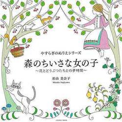 【バーゲンブック】森のちいさな女の子 花とどうぶつたちとの夢時間-やすらぎのぬりえシリーズ [ムックその他]