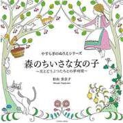 【バーゲンブック】森のちいさな女の子 花とどうぶつたちとの夢時間-やすらぎのぬりえシリーズ [ムックその他]