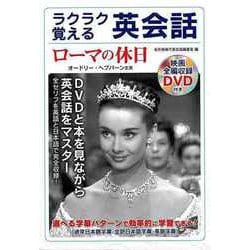 【バーゲンブック】ラクラク覚える英会話 ローマの休日 映画全編収録DVD付き [単行本]