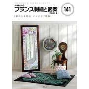 【バーゲンブック】フランス刺繍と図案141 暮らしを彩るインテリア特集 [全集叢書]