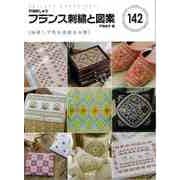【バーゲンブック】フランス刺繍と図案142 地刺しで作る素敵な小物 [全集叢書]