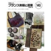【バーゲンブック】フランス刺繍と図案145 バッグとおしゃれな装い小物 [全集叢書]