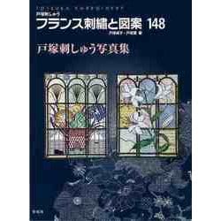 【バーゲンブック】フランス刺繍と図案148 戸塚刺しゅう写真集 [全集叢書]