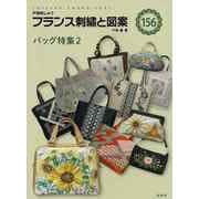 【バーゲンブック】フランス刺繍と図案156 バッグ特集2 [全集叢書]