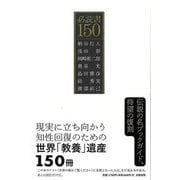 【バーゲンブック】必読書150 [単行本]