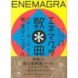 【バーゲンブック】エネマグラ教典-ドライ・オーガズム完全マニュアル [単行本]