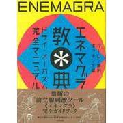 【バーゲンブック】エネマグラ教典-ドライ・オーガズム完全マニュアル [単行本]