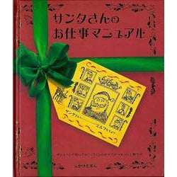 【バーゲンブック】サンタさんのお仕事マニュアル-しかけえほん [絵本]