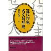 【バーゲンブック】近代作家名文句辞典 [事典辞典]